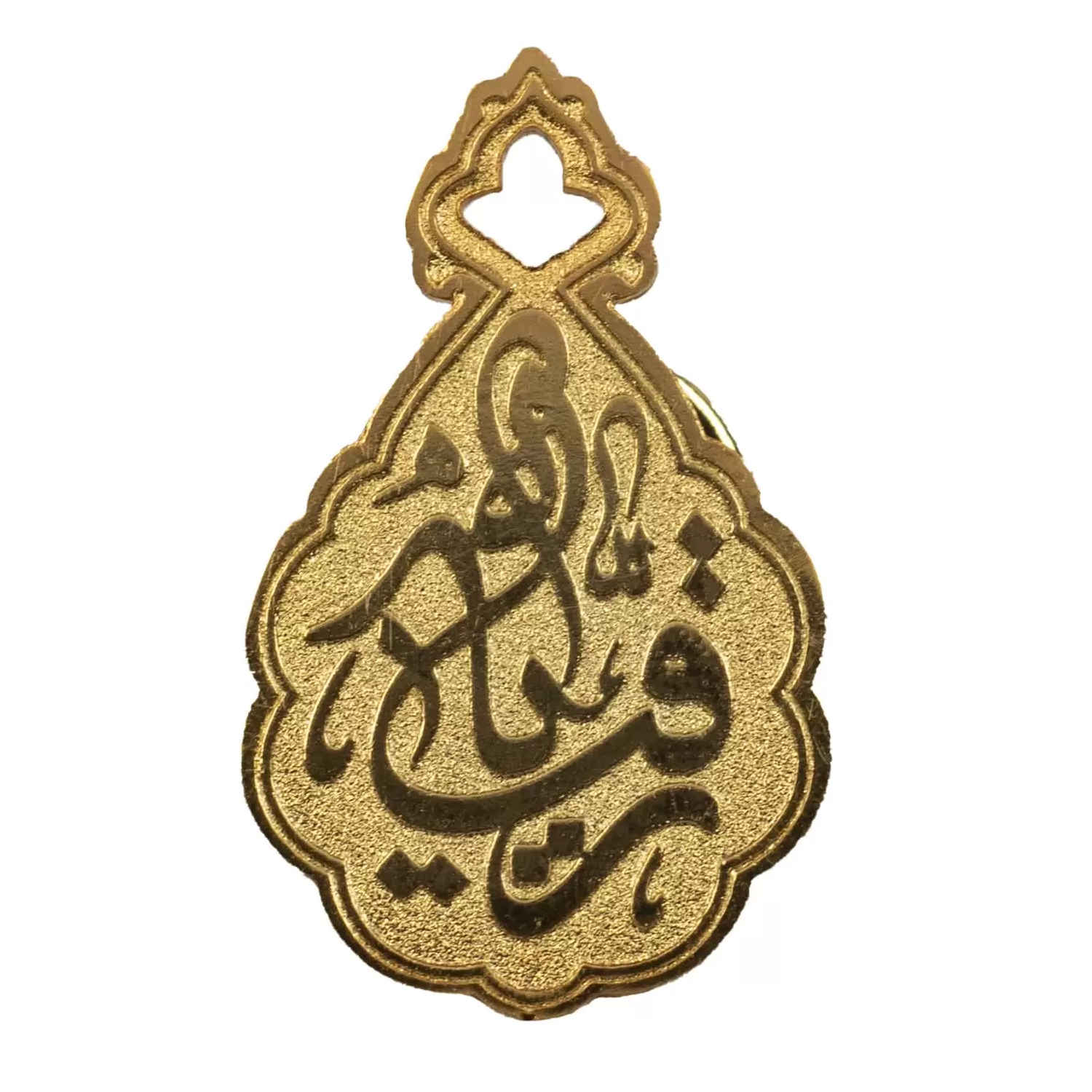 Islamitische Prachtige Messing Broche Versierd met de Naam Ruqayya