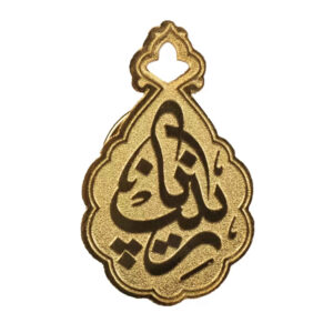 IslaIslamitische Prachtige Messing Broche – Zaynab Bint Ali