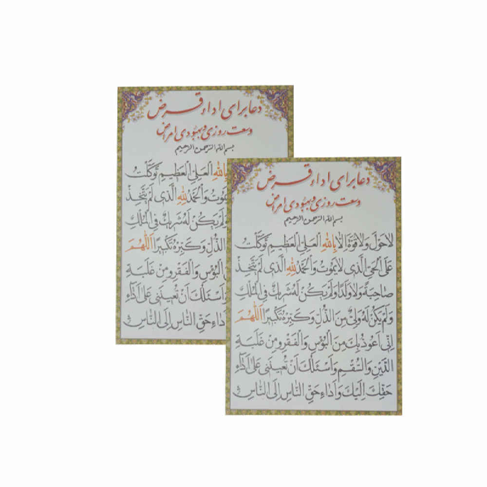 Islamitische Dua Kaart voor Rijkdom & Voorziening & Schuldenverlichting (x2)