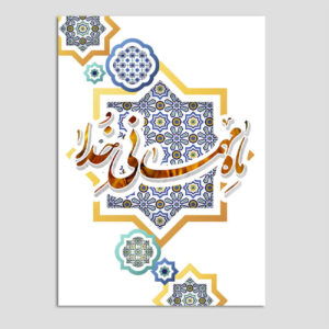 Islamitische Ramadan Wenskaart voor Moslims Model Mehmani