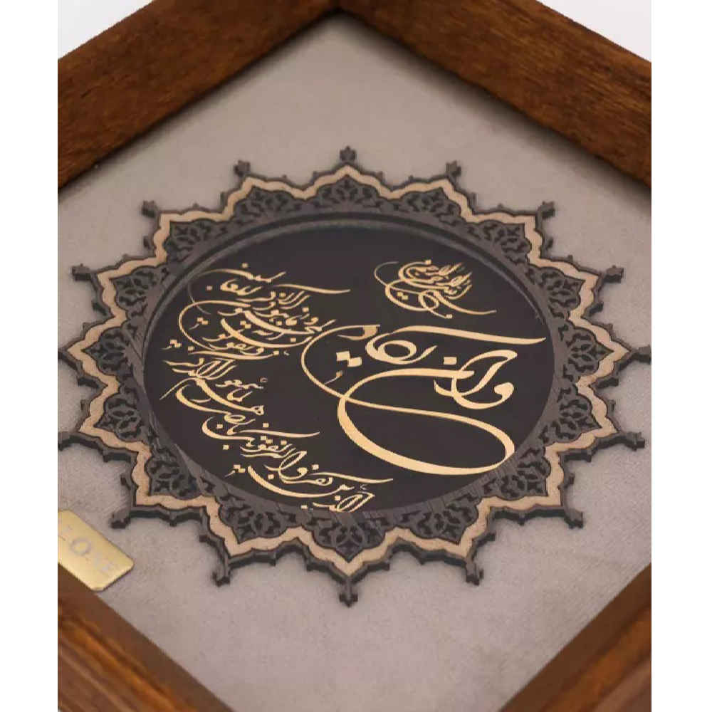 Ingelijste Islamitische Kalligrafie Intarsia met Bladgoud – Kunstwerk Wa In Yakad Soera
