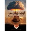 Oppenheimer: Een Wereld Vernietigd door David Boyle (Farsi)