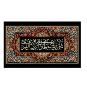 Ramadan Wandtapijt – Islamitische Vlag met Koranvers – Zwart