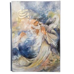 Rubaiyat van Omar Khayyam – Geïllustreerd door Farshchian