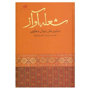 Sholeh Avaz: Masnavi Gedicht door Abdul-Qādir Bedil (Farsi)