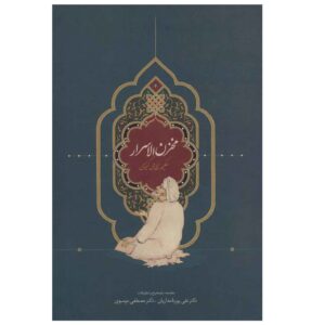 De Schatkamer der Mysteriën door Nizami Ganjavi (Complete Editie / Farsi)