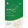 Een Samenvatting van De Alchemie van het Geluk door Al-Ghazali (Perzisch)