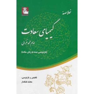 Een Samenvatting van De Alchemie van het Geluk door Al-Ghazali (Perzisch)