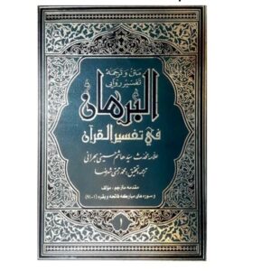 Al-Burhan Fi Tafsir al-Quran door Sayyid Hashim al-Bahrani (16 Delen)