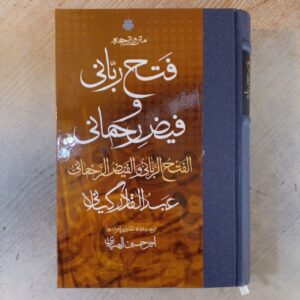 Al Fath Al Rabbani door Abd al-Qadir al-Jilani (Perzisch)