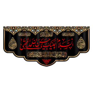 Assalamu Alaika Ya Husayn ibn Ali Islamitische Vlag
