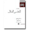 Verlossing van de Dwaasheid Boek door Al-Ghazali (Farsi)