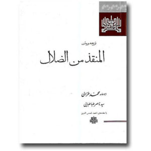 Verlossing van de Dwaasheid Boek door Al-Ghazali (Farsi)