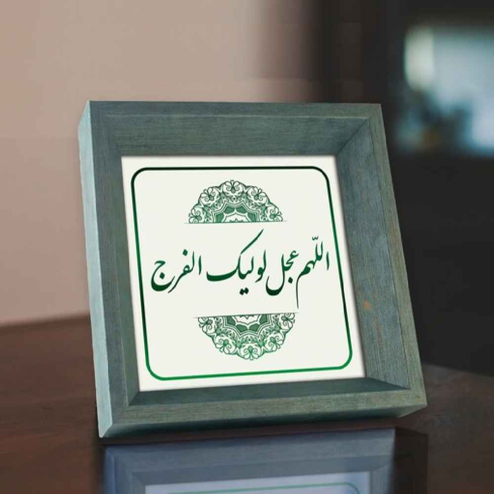 Islamitische Canvas Kunst – Allahumma Ajjil Le Waliyekal Faraj