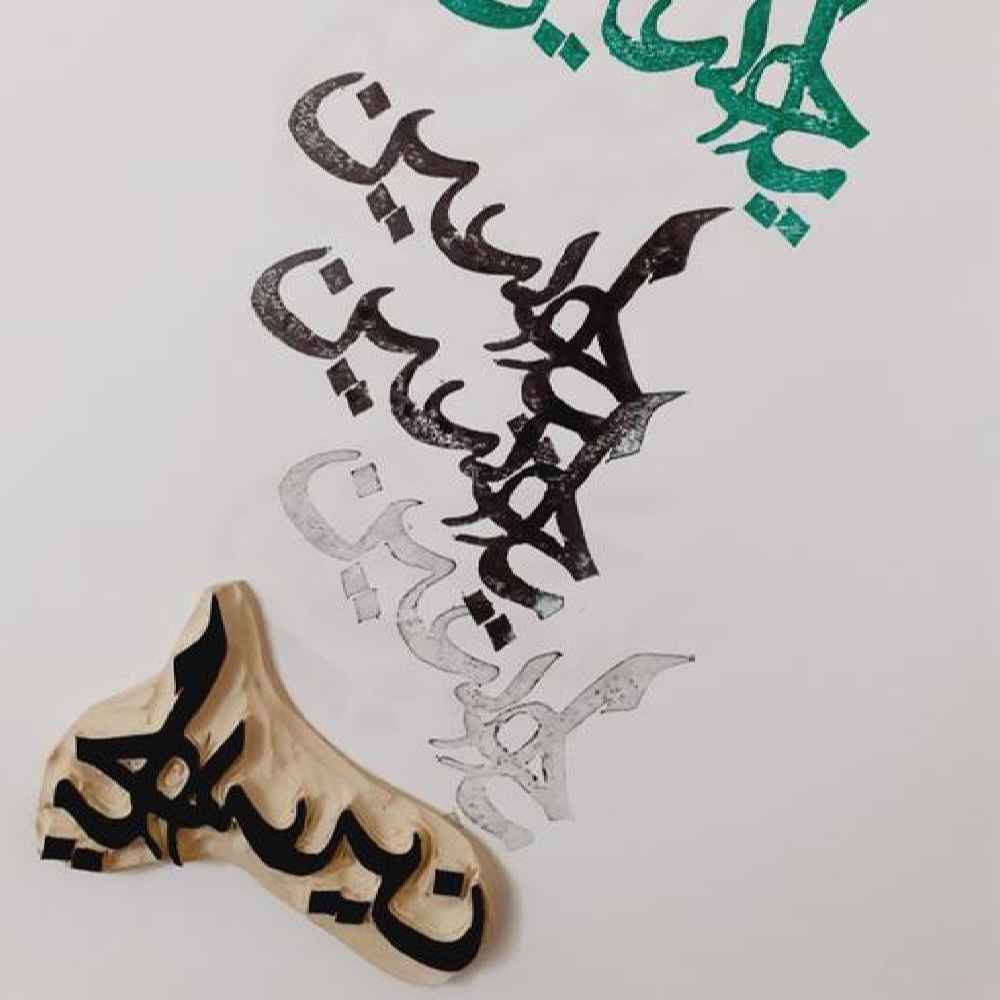 Islamitische Stempel Handgemaakt met Ya Hussain Kalligrafie op Linoleum