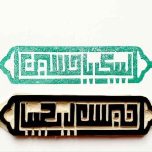 Islamitische Stempel Handgemaakt met Labbaik Ya Hussain Kalligrafie
