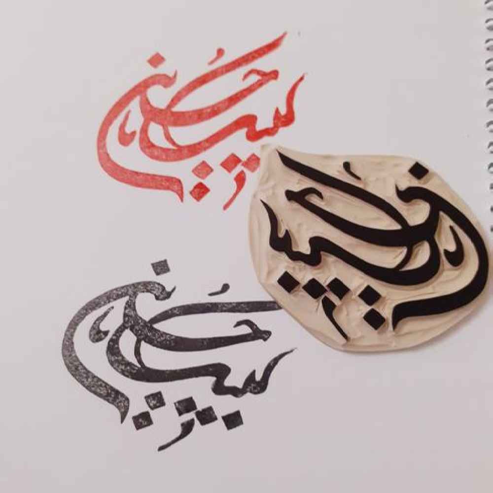 Islamitische Stempel Handgemaakt met Labbaik Ya Hussain Patroon