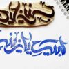 Islamitische Stempel Handgemaakt met Labbaik Ya Zainab Kalligrafie