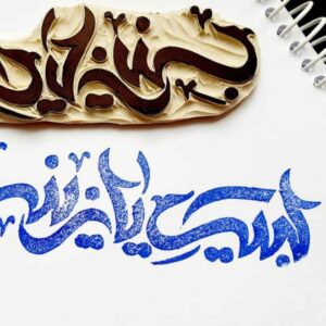 Islamitische Stempel Handgemaakt met Labbaik Ya Zainab Kalligrafie