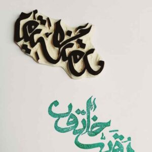 Islamitische Stempel Handgemaakt met Ruqayyah Khatun Kalligrafie