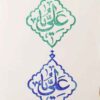 Islamitische Stempel Handgemaakt met Ya Ali Kalligrafie op Linoleum