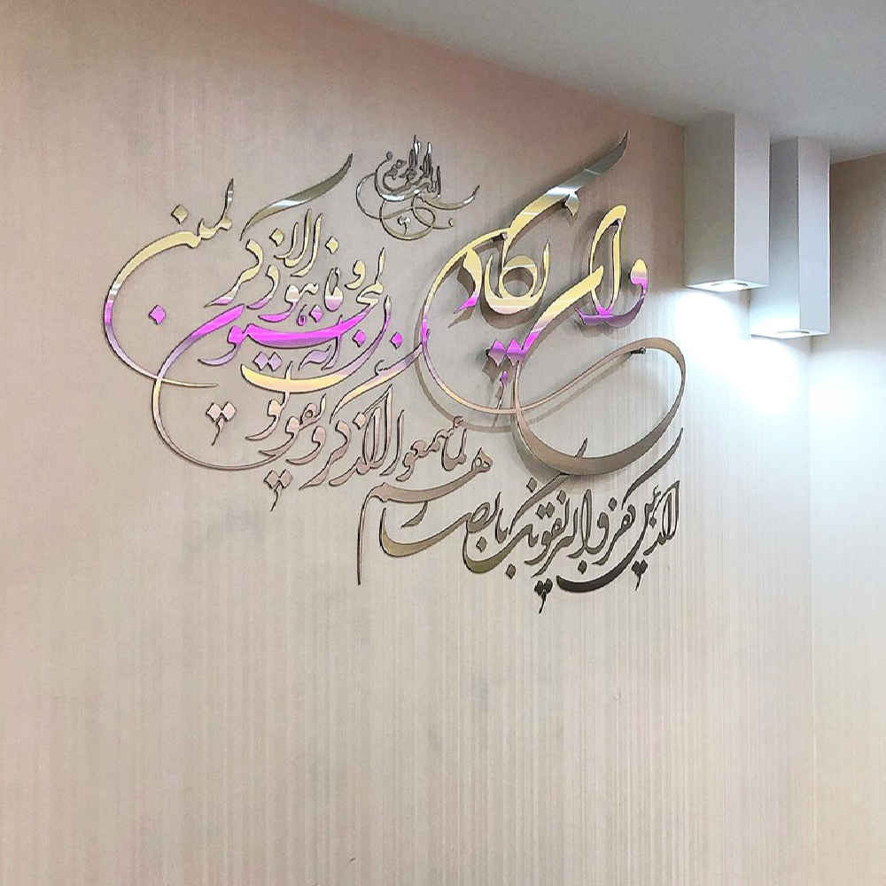 Islamitische Muursticker – Spiegel Effect, Verwijderbaar, met Wa In Yakad Patroon