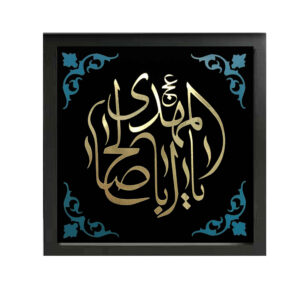 Islamitische Canvas Kunst – Ya Aba Salih al-Mahdi