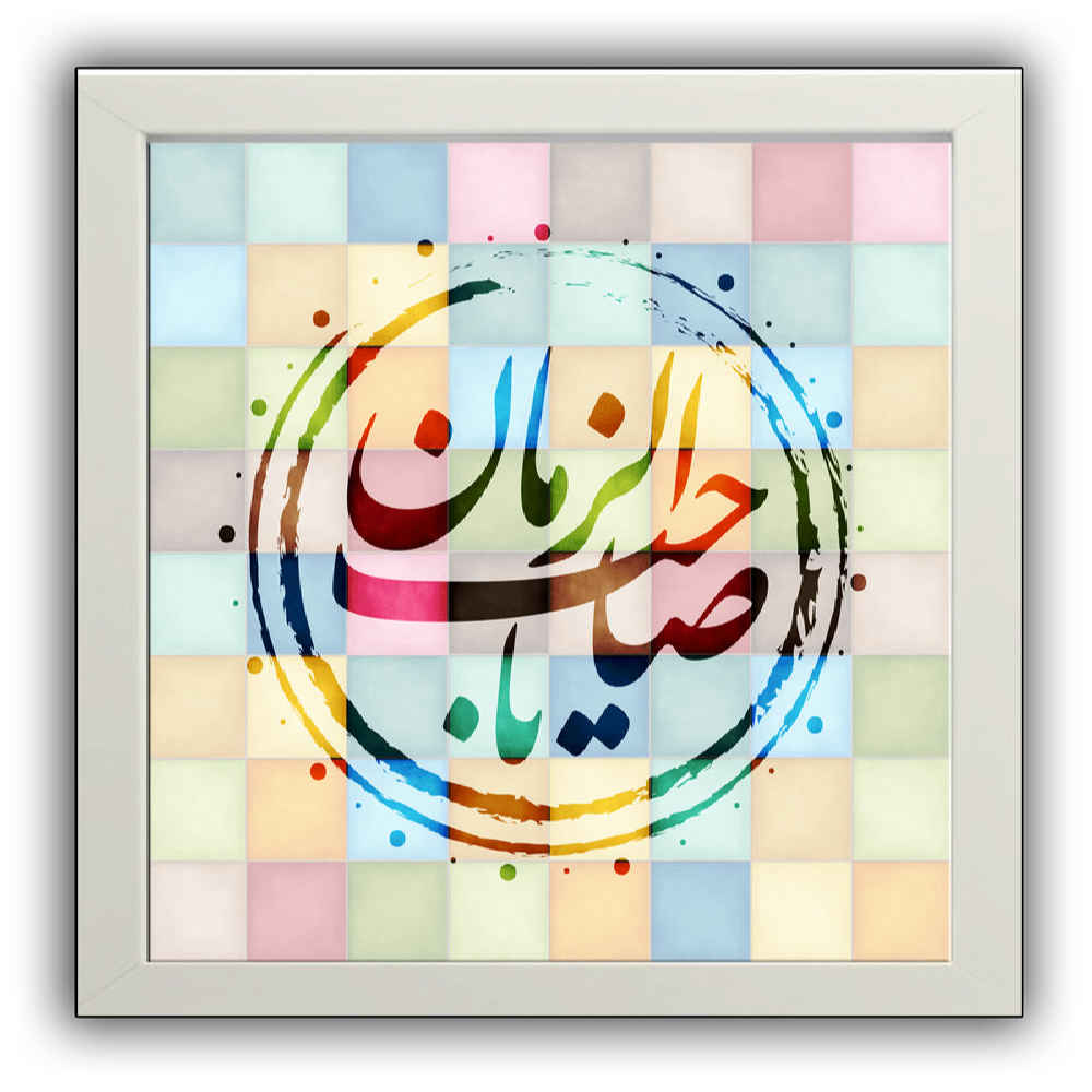 Islamitische Canvas Kunst – Gedrukt Ya Sahib Al Zaman (Ingelijste Muurdecoratie)