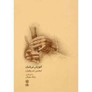 Leren Spelen op Ney Anban – Mohsen Sharifian & Babak Shahraki