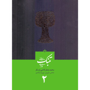 Mabanie Tonbak Navazi Vol. 2 – Mohammad Jaafar Qazi Askar