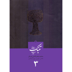 Mabanie Tonbak Navazi Vol. 3 – Mohammad Jaafar Qazi Askar