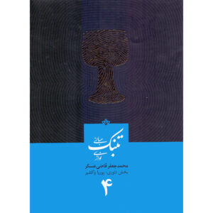 Mabanie Tonbak Navazi Vol. 4 – Mohammad Jaafar Qazi Askar