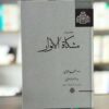 Mishkat Al-Anwar door Al-Ghazali – Farsi Uitgave
