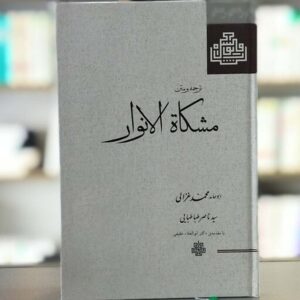Mishkat Al-Anwar door Al-Ghazali – Farsi Uitgave
