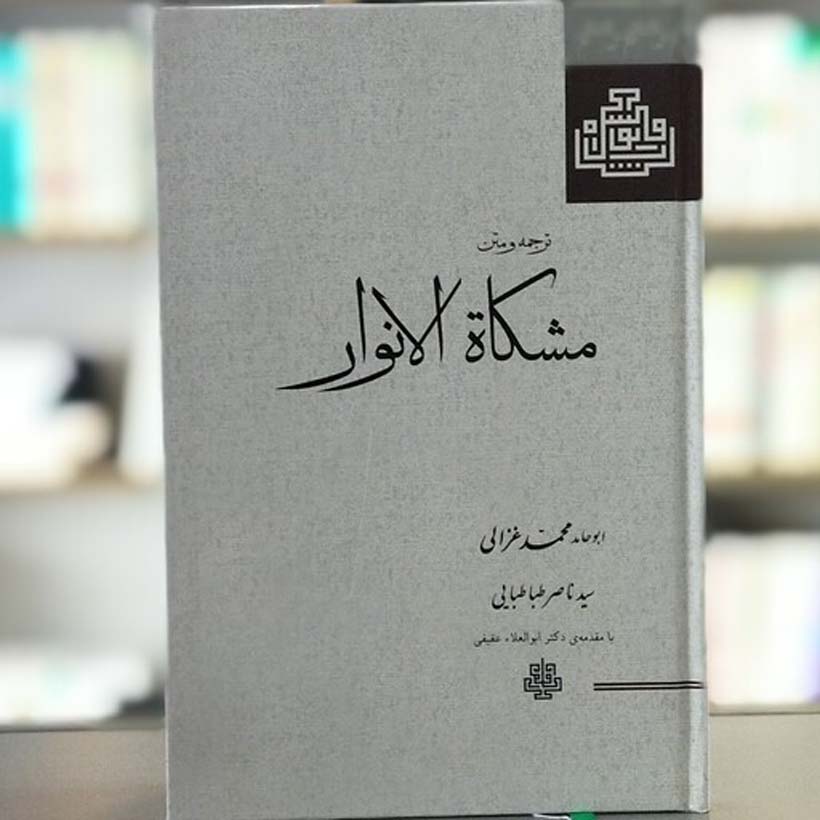 Mishkat Al-Anwar door Al-Ghazali – Farsi Uitgave