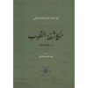 Mukashafat al-Qulub Boek door Al-Ghazali (Farsi)