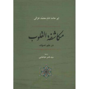 Mukashafat al-Qulub Boek door Al-Ghazali (Farsi)
