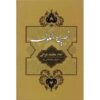 Nasihat al-Muluk Boek door Al-Ghazali (Farsi)