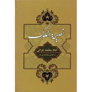 Nasihat al-Muluk Boek door Al-Ghazali (Farsi)