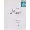Qanun al-Ta’wil – Al-Ghazali – Islamitische Theologie Boek (Farsi)