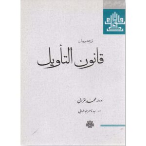 Qanun al-Ta’wil – Al-Ghazali – Islamitische Theologie Boek (Farsi)
