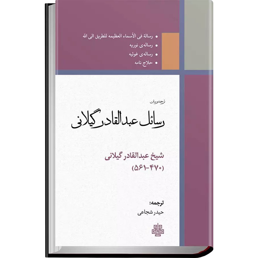 Rasael-e Abd al-Qadir al-Jilani – Islamitische Spiritualiteit Boek