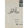 Risalat al-Tayr Boek – Al-Ghazali (Perzische Editie)
