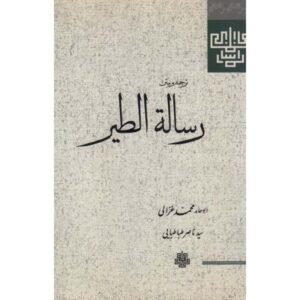 Risalat al-Tayr Boek – Al-Ghazali (Perzische Editie)