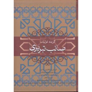 Ghazaliyat van Saib Tabrizi – Klassiek Perzisch Boek