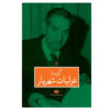 Ghazaliyat van Shahriar - Selectie Perzische Poëzie