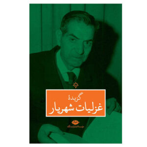 Ghazaliyat van Shahriar – Selectie Perzische Poëzie