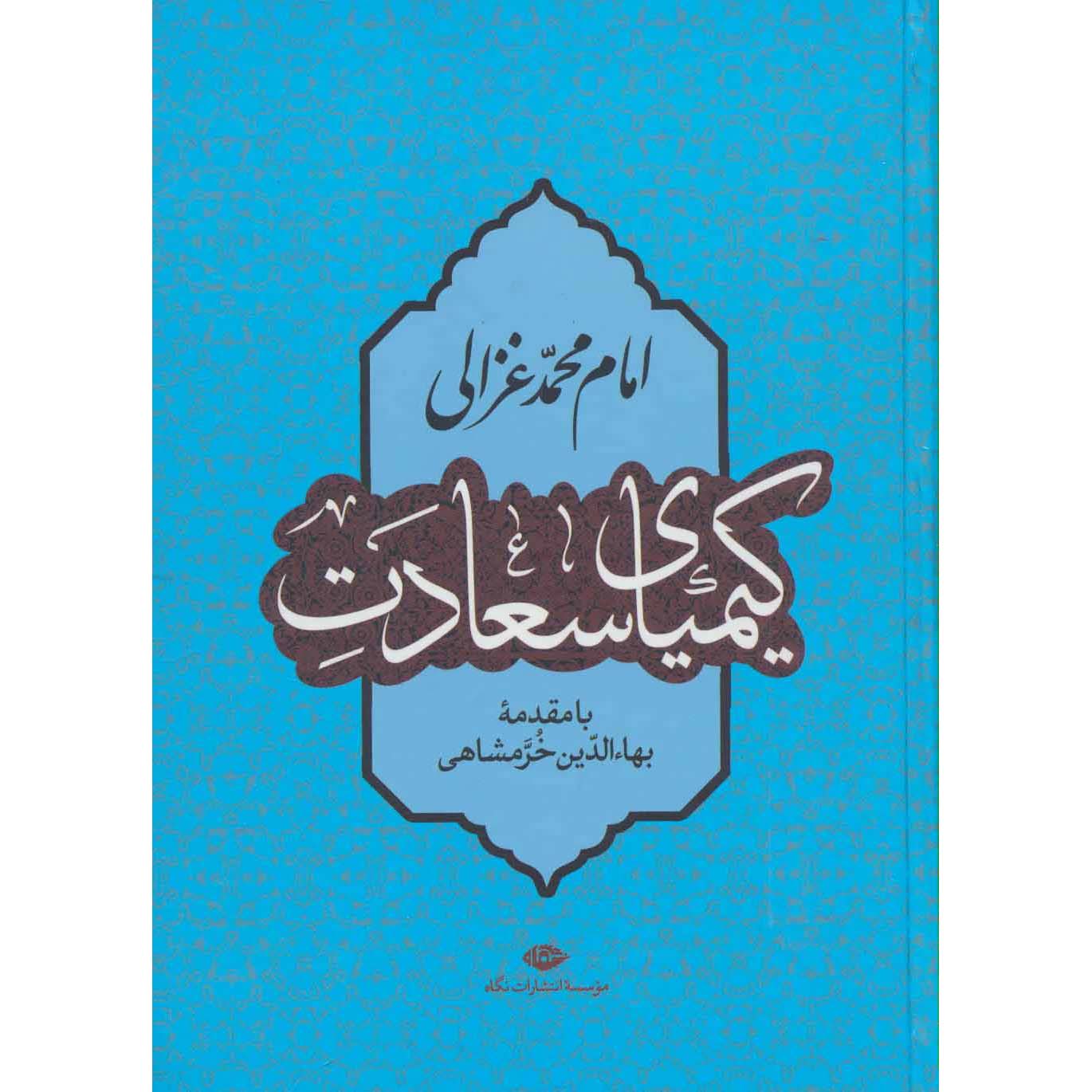 De Alchemie van het Geluk Boek door Al-Ghazali (Farsi)