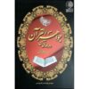 De Juwelen van de Koran Boek door Al-Ghazali (Farsi)