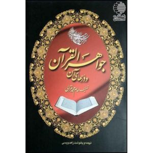 De Juwelen van de Koran Boek door Al-Ghazali (Farsi)